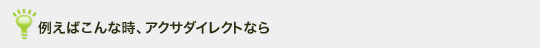 �Ⴆ�΂���Ȏ��A�A�N�T�_�C���N�g�Ȃ�