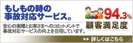 顧客満足度92% もしもの時の事故対応サービス。安心の実績とお客さまへのコミットメントで事故対応サービスの向上を目指しています。詳しくはこちら