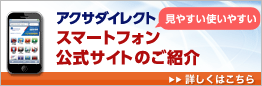 アクサダイレクト 見やすい使いやすい スマートフォン公式サイトのご紹介 詳しくはこちら