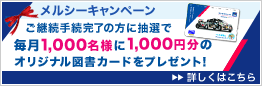 メルシーキャンペーン ご継続手続完了の方に抽選で毎月1,000名様に1,000円分のオリジナル図書カードをプレゼント! 詳しくはこちら