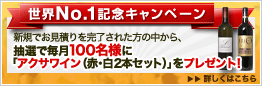 世界No.1記念キャンペーン 新規でお見積りを完了された方の中から、抽選で毎月100名様に「アクサワイン(赤・白 2本セット)」をプレゼント! 詳しくはこちら