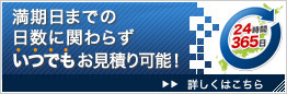 満期日までの日数に関わらずいつでもお見積り可能! 詳しくはこちら