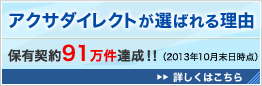 アクサダイレクトが選ばれる理由 保有契約80万件達成!!(2012年2月末日現在) 詳しくはこちら