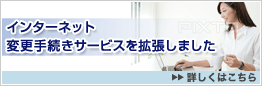 �C���^�[�l�b�g�ύX�葱���T�[�r�X���g�����܂����@�ڂ����͂�����