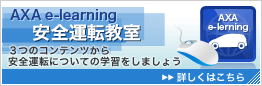 AXA e-learning�@���S�^�]�����@3�̃R���e���c������S�^�]�ɂ��Ă̊w�K�����܂��傤�@�ڂ����͂�����