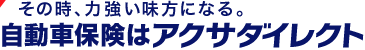 安心をグッドプライスでアクサダイレクトの自動車保険