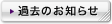 �ߋ��̂��m�点