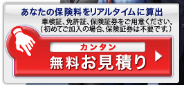 あなたの保険料をリアルタイムに算出 車検証、免許証、保険証券をご用意ください。(初めてご加入の場合、保険証券は不要です。) まずはお見積り