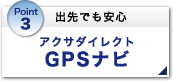 Point3 �o��ł����S �A�N�T�_�C���N�gGPS�i�r