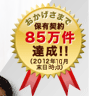 おかげさまで保有契約77万件達成!!(2011年4月末日現在)