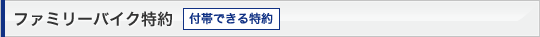 �t�@�~���[�o�C�N���� �t�тł������