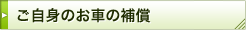 ご自身のお車の補償
