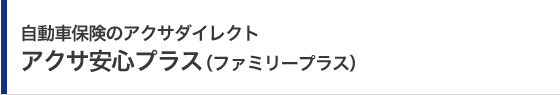 自動車保険のアクサダイレクト アクサ安心プラス(ファミリープラス)