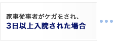 家事従事者がケガをされ、3日以上入院された場合
