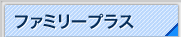 �t�@�~���[�v���X