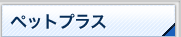 �y�b�g�v���X
