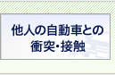 他人の自動車との衝突・接触