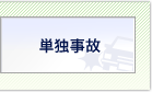 単独事故