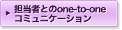 �S���҂Ƃ�one-to-one�R�~���j�P�[�V����