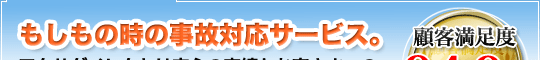 もしもの時の事故対応サービス。