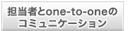 �S���҂�one-to-one�̃R�~���j�P�[�V����