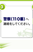 3警察(110番)へ連絡をしてください。