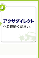 4アクサダイレクトへご連絡ください。