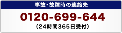 事故・故障時の連絡先0120-699-644(24時間365日受付)