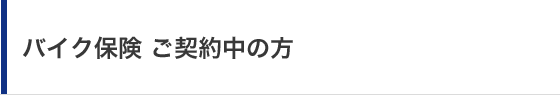 �o�C�N�ی� ���_�񒆂̕�