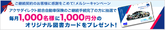 ご継続契約のお客様に感謝をこめて!メルシーキャンペーン アクサダイレクト総合自動車保険のご継続手続完了の方に抽選で毎月1,000名様に1,000円分のオリジナル図書カードをプレゼント!