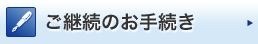ご継続のお手続き