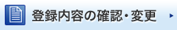登録内容の確認・変更