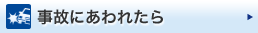 事故にあわれたら