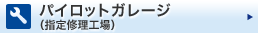 パイロットガレージ(指定修理工場)