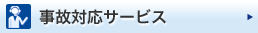 事故対応サービス