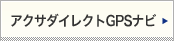 アクサダイレクトGPSナビ