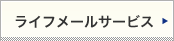 ライフメールサービス
