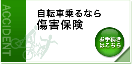 ���]�ԏ��Ȃ珝�Q�ی�