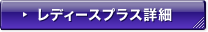 ���f�B�[�X�v���X�ڍ�