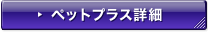�y�b�g�v���X�ڍ�