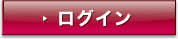 ログイン