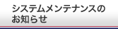 �V�X�e�������e�i���X�̂��m�点