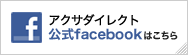 アクサダイレクト公式facebookはこちら