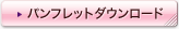 �p���t���b�g�_�E�����[�h