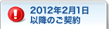 2012�N2��1���ȍ~�̂��_��