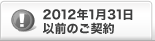 2012�N1��31���ȑO�̂��_��