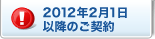 2012�N2��1���ȍ~�̂��_��