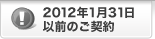 2012�N1��31���ȑO�̂��_��