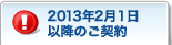 2013�N2��1���ȍ~�̂��_��
