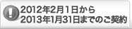 2012�N2��1������2013�N1��31���܂ł̂��_��